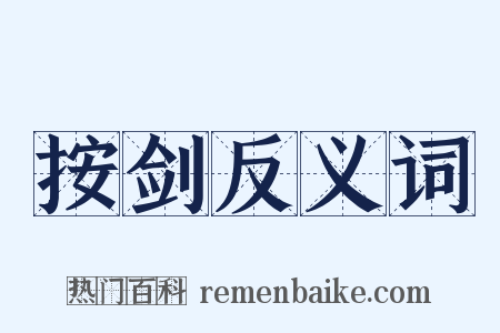 按剑反义词是什么意思的图片